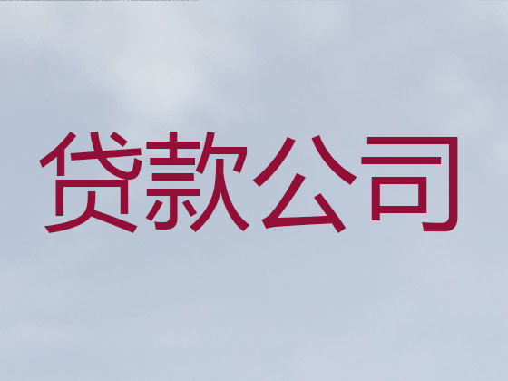 白山贷款公司-银行信用贷款